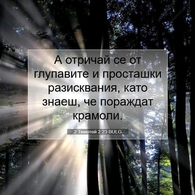 Picture 07 - 2 Тимотей 2:23 BULG - А отричай се от глупавите и - Bible Verse Picture