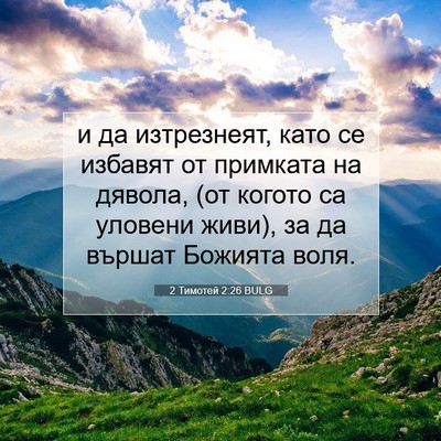 Picture 07 - 2 Тимотей 2:26 BULG - и да изтрезнеят, като се - Bible Verse Picture