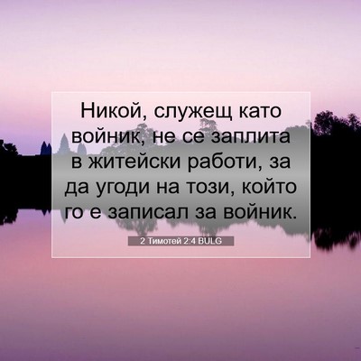 Picture 07 - 2 Тимотей 2:4 BULG - Никой, служещ като войник, - Bible Verse Picture