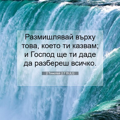 Picture 07 - 2 Тимотей 2:7 BULG - Размишлявай върху това, - Bible Verse Picture