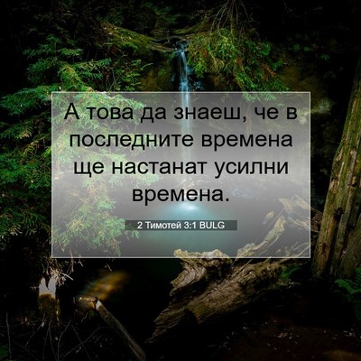 Picture 07 - 2 Тимотей 3:1 BULG - А това да знаеш, че в - Bible Verse Picture