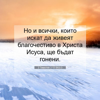 Picture 07 - 2 Тимотей 3:12 BULG - Но и всички, които искат да - Bible Verse Picture