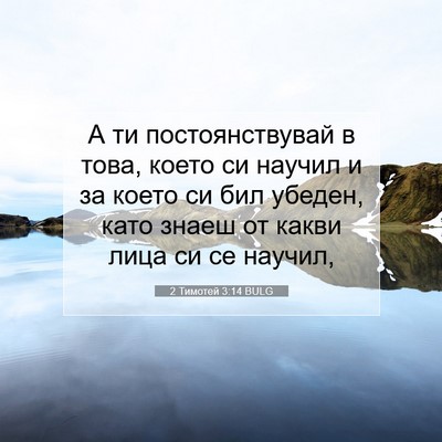 Picture 07 - 2 Тимотей 3:14 BULG - А ти постоянствувай в това, - Bible Verse Picture