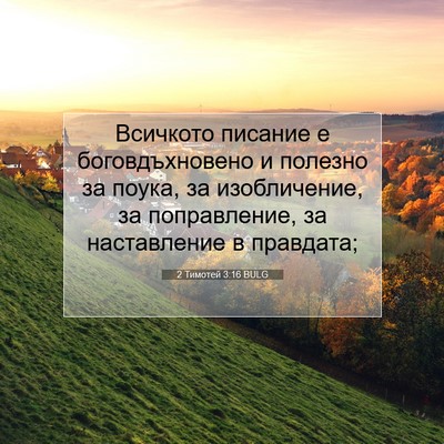 Picture 07 - 2 Тимотей 3:16 BULG - Всичкото писание е - Bible Verse Picture
