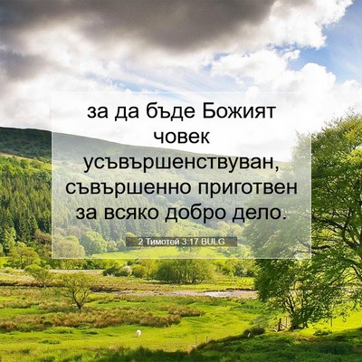Picture 07 - 2 Тимотей 3:17 BULG - за да бъде Божият човек - Bible Verse Picture