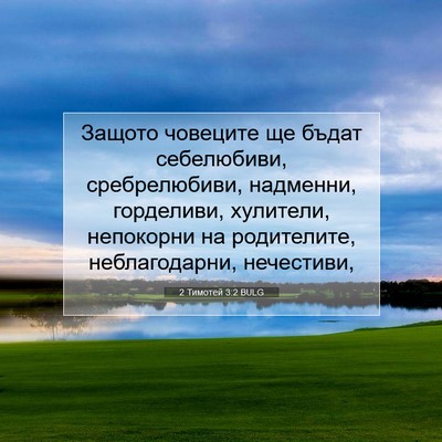 Picture 07 - 2 Тимотей 3:2 BULG - Защото човеците ще бъдат - Bible Verse Picture