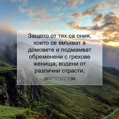 Picture 07 - 2 Тимотей 3:6 BULG - Защото от тях са ония, - Bible Verse Picture