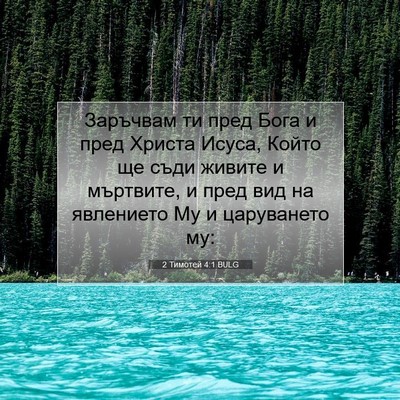 Picture 07 - 2 Тимотей 4:1 BULG - Заръчвам ти пред Бога и - Bible Verse Picture
