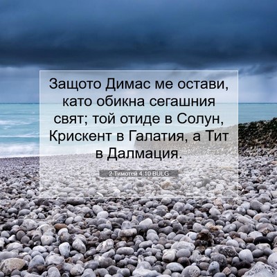 Picture 07 - 2 Тимотей 4:10 BULG - Защото Димас ме остави, - Bible Verse Picture