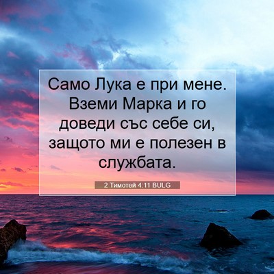 Picture 07 - 2 Тимотей 4:11 BULG - Само Лука е при мене. Вземи - Bible Verse Picture
