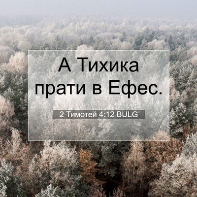 Picture 07 - 2 Тимотей 4:12 BULG - А Тихика прати в - Bible Verse Picture
