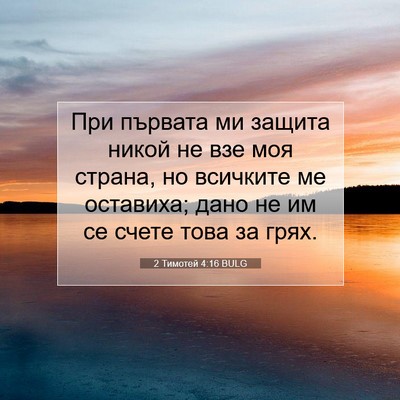 Picture 07 - 2 Тимотей 4:16 BULG - При първата ми защита - Bible Verse Picture