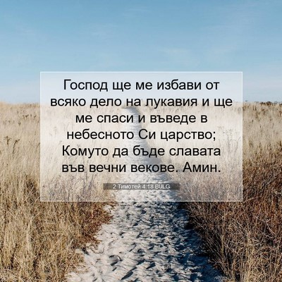 Picture 07 - 2 Тимотей 4:18 BULG - Господ ще ме избави от - Bible Verse Picture