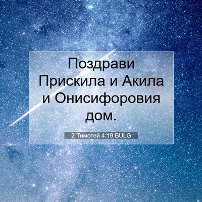 Picture 07 - 2 Тимотей 4:19 BULG - Поздрави Прискила и Акила - Bible Verse Picture