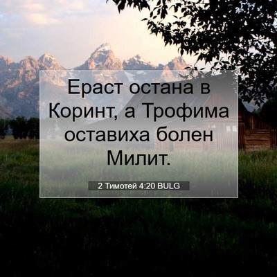 Picture 07 - 2 Тимотей 4:20 BULG - Ераст остана в Коринт, а - Bible Verse Picture