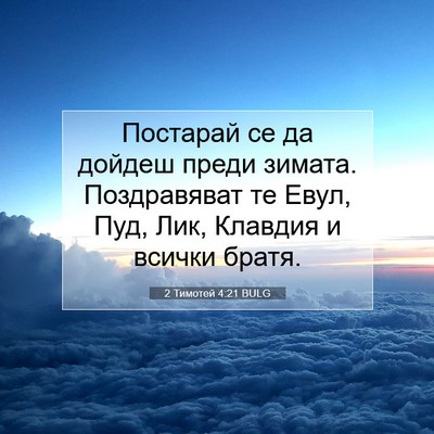 Picture 07 - 2 Тимотей 4:21 BULG - Постарай се да дойдеш - Bible Verse Picture