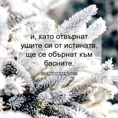 Picture 07 - 2 Тимотей 4:4 BULG - и, като отвърнат ушите си - Bible Verse Picture