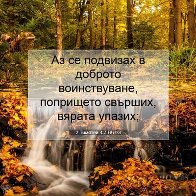 Picture 07 - 2 Тимотей 4:7 BULG - Аз се подвизах в доброто - Bible Verse Picture