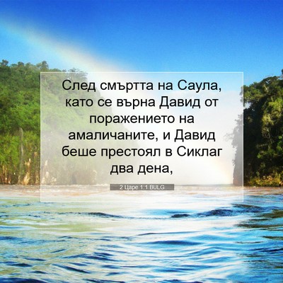 Picture 07 - 2 Царе 1:1 BULG - След смъртта на Саула, като - Bible Verse Picture