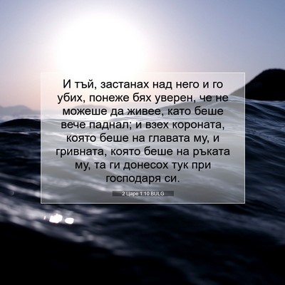 Picture 07 - 2 Царе 1:10 BULG - И тъй, застанах над него и - Bible Verse Picture