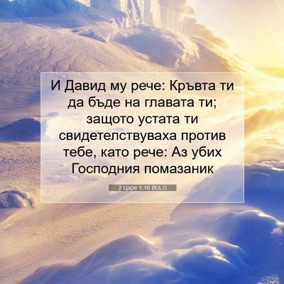 Picture 07 - 2 Царе 1:16 BULG - И Давид му рече: Кръвта ти - Bible Verse Picture
