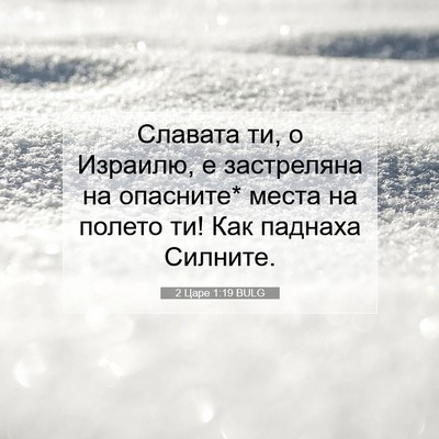 Picture 07 - 2 Царе 1:19 BULG - Славата ти, о Израилю, е - Bible Verse Picture