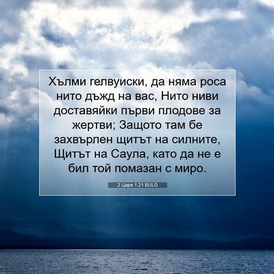 Picture 07 - 2 Царе 1:21 BULG - Хълми гелвуиски, да няма - Bible Verse Picture