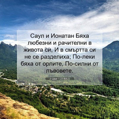 Picture 07 - 2 Царе 1:23 BULG - Саул и Ионатан Бяха - Bible Verse Picture