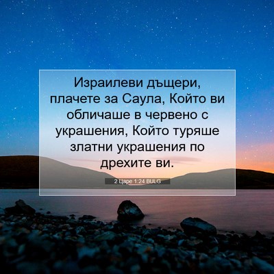 Picture 07 - 2 Царе 1:24 BULG - Израилеви дъщери, плачете - Bible Verse Picture