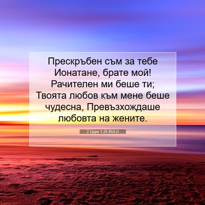 Picture 07 - 2 Царе 1:26 BULG - Прескръбен съм за тебе - Bible Verse Picture