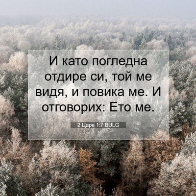 Picture 07 - 2 Царе 1:7 BULG - И като погледна отдире си, - Bible Verse Picture