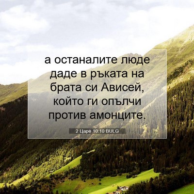 Picture 07 - 2 Царе 10:10 BULG - а останалите люде даде в - Bible Verse Picture