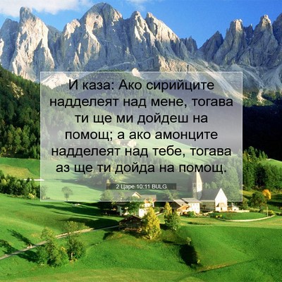 Picture 07 - 2 Царе 10:11 BULG - И каза: Ако сирийците - Bible Verse Picture