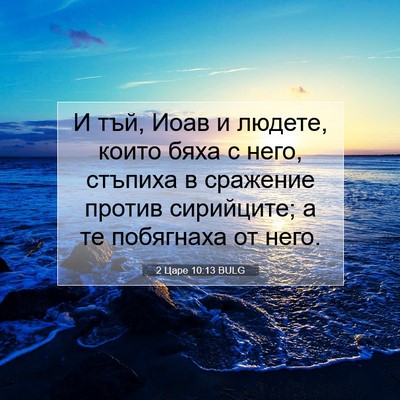 Picture 07 - 2 Царе 10:13 BULG - И тъй, Иоав и людете, които - Bible Verse Picture