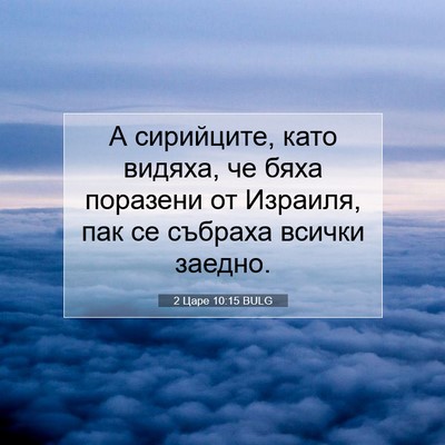 Picture 07 - 2 Царе 10:15 BULG - А сирийците, като видяха, - Bible Verse Picture