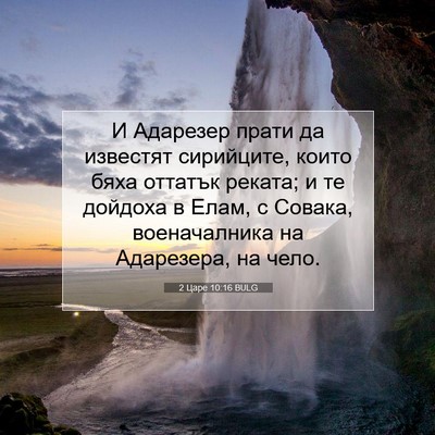 Picture 07 - 2 Царе 10:16 BULG - И Адарезер прати да - Bible Verse Picture
