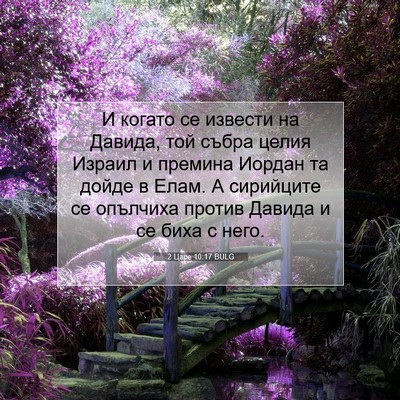 Picture 07 - 2 Царе 10:17 BULG - И когато се извести на - Bible Verse Picture