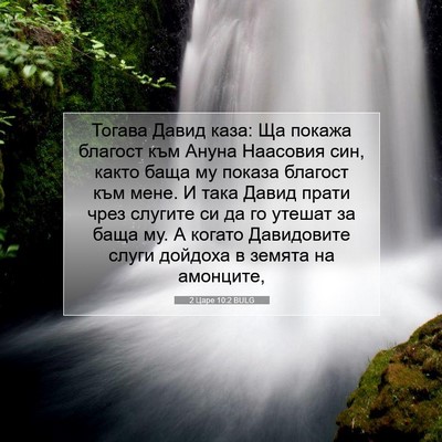 Picture 07 - 2 Царе 10:2 BULG - Тогава Давид каза: Ща - Bible Verse Picture