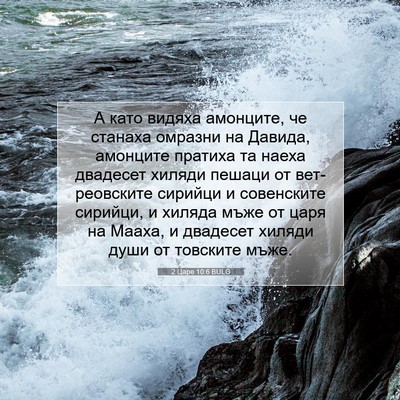 Picture 07 - 2 Царе 10:6 BULG - А като видяха амонците, че - Bible Verse Picture