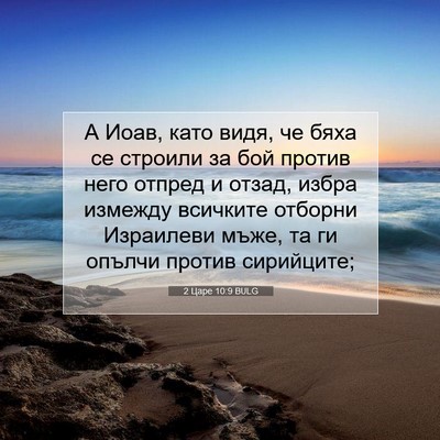 Picture 07 - 2 Царе 10:9 BULG - А Иоав, като видя, че бяха - Bible Verse Picture