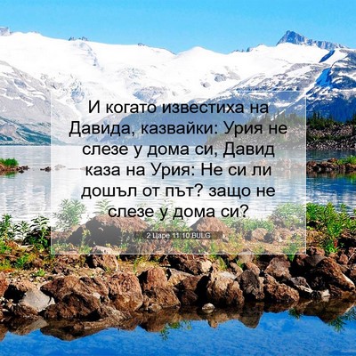 Picture 07 - 2 Царе 11:10 BULG - И когато известиха на - Bible Verse Picture
