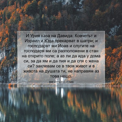 Picture 07 - 2 Царе 11:11 BULG - И Урия каза на Давида: - Bible Verse Picture