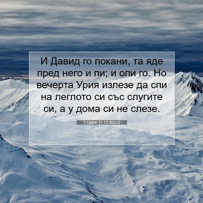 Picture 07 - 2 Царе 11:13 BULG - И Давид го покани, та яде - Bible Verse Picture