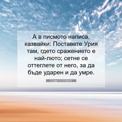 Picture 07 - 2 Царе 11:15 BULG - А в писмото написа, - Bible Verse Picture