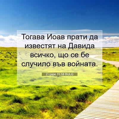 Picture 07 - 2 Царе 11:18 BULG - Тогава Иоав прати да - Bible Verse Picture