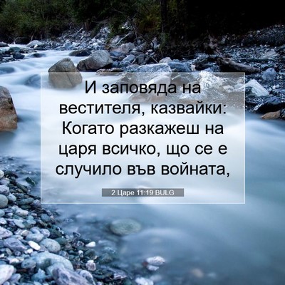Picture 07 - 2 Царе 11:19 BULG - И заповяда на вестителя, - Bible Verse Picture