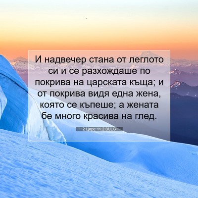 Picture 07 - 2 Царе 11:2 BULG - И надвечер стана от - Bible Verse Picture