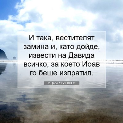 Picture 07 - 2 Царе 11:22 BULG - И така, вестителят замина - Bible Verse Picture