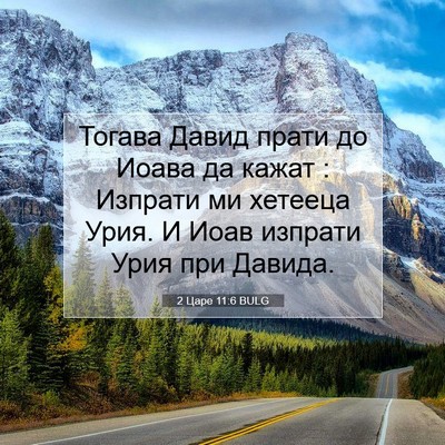 Picture 07 - 2 Царе 11:6 BULG - Тогава Давид прати до - Bible Verse Picture