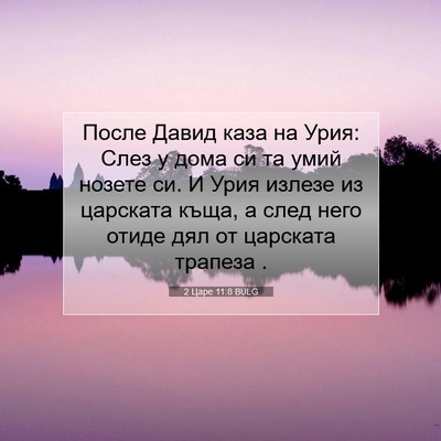 Picture 07 - 2 Царе 11:8 BULG - После Давид каза на Урия: - Bible Verse Picture